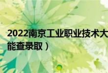 2022南京工业职业技术大学录取时间及查询入口（什么时候能查录取）