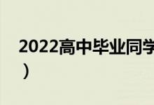 2022高中毕业同学祝福语（考上大学的祝福）