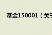 基金150001（关于基金150001的介绍）