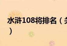 水浒108将排名（关于水浒108将排名的介绍）