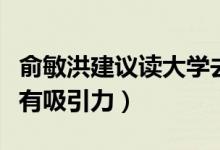 俞敏洪建议读大学去大城市（哪些城市大学最有吸引力）