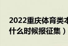 2022重庆体育类本科批征集志愿填报时间（什么时候报征集）