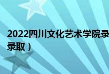 2022四川文化艺术学院录取时间及查询入口（什么时候能查录取）