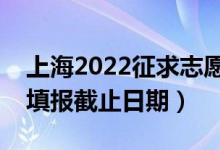 上海2022征求志愿填报什么时候（征集志愿填报截止日期）