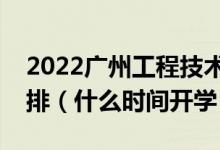 2022广州工程技术职业学院暑假放假时间安排（什么时间开学）