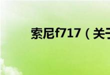 索尼f717（关于索尼f717的介绍）