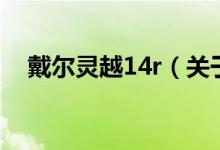 戴尔灵越14r（关于戴尔灵越14r的介绍）