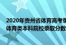 2020年贵州省体育高考录取分数线（贵州2022高考提前批体育类本科院校录取分数线是多少）