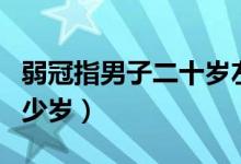 弱冠指男子二十岁左右的年纪（弱冠指男子多少岁）