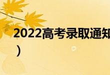 2022高考录取通知书可以改吗（错了怎么办）