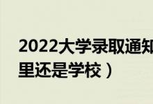 2022大学录取通知书会邮寄到哪里（寄到家里还是学校）