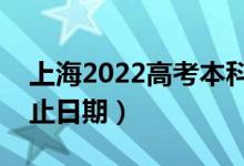 上海2022高考本科提前批录取时间（录取截止日期）