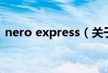 nero express（关于nero express的介绍）