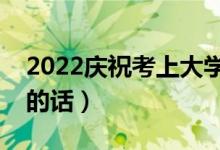 2022庆祝考上大学的祝福语（朋友升学祝福的话）