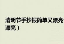 清明节手抄报简单又漂亮一年级下册（清明节手抄报简单又漂亮）