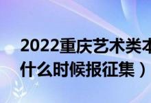 2022重庆艺术类本科批征集志愿填报时间（什么时候报征集）