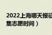 2022上海哪天报征求志愿（上海各批次报征集志愿时间）