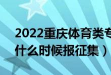 2022重庆体育类专科批征集志愿填报时间（什么时候报征集）