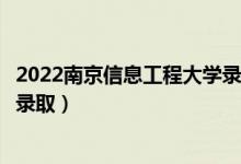 2022南京信息工程大学录取时间及查询入口（什么时候能查录取）