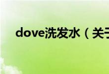 dove洗发水（关于dove洗发水的介绍）