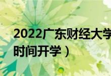 2022广东财经大学暑假放假时间安排（什么时间开学）