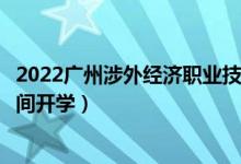 2022广州涉外经济职业技术学院暑假放假时间安排（什么时间开学）