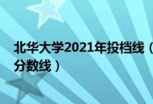 北华大学2021年投档线（北华大学2021年各省各批次录取分数线）