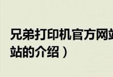 兄弟打印机官方网站（关于兄弟打印机官方网站的介绍）