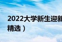 2022大学新生迎新祝福语一句话（简短祝福精选）