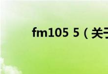 fm105 5（关于fm105 5的介绍）