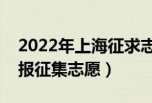 2022年上海征求志愿填报时间（什么时候填报征集志愿）