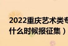 2022重庆艺术类专科批征集志愿填报时间（什么时候报征集）