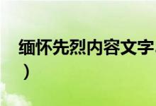 缅怀先烈内容文字50字（缅怀先烈内容50字）