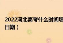 2022河北高考什么时间填报本科提前批A段征集志愿（具体日期）