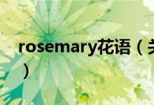 rosemary花语（关于rosemary花语的介绍）