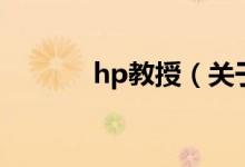 hp教授（关于hp教授的介绍）