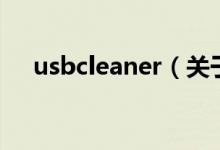 usbcleaner（关于usbcleaner的介绍）