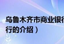 乌鲁木齐市商业银行（关于乌鲁木齐市商业银行的介绍）