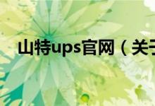 山特ups官网（关于山特ups官网的介绍）