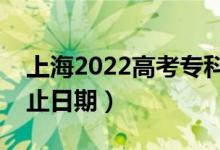 上海2022高考专科提前批录取时间（录取截止日期）