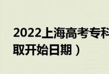 2022上海高考专科提前批哪天开始录取（录取开始日期）