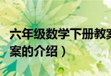 六年级数学下册教案（关于六年级数学下册教案的介绍）