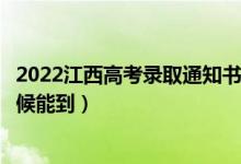 2022江西高考录取通知书发放时间及查询入口（一般什么时候能到）