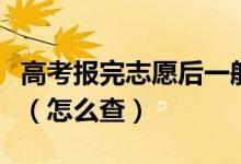 高考报完志愿后一般多久才能够给出录取结果（怎么查）