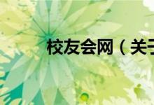 校友会网（关于校友会网的介绍）