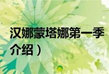 汉娜蒙塔娜第一季（关于汉娜蒙塔娜第一季的介绍）