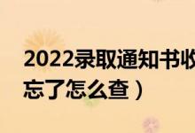 2022录取通知书收件地址留的是哪里（地址忘了怎么查）