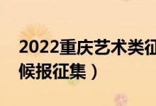 2022重庆艺术类征集志愿填报时间（什么时候报征集）