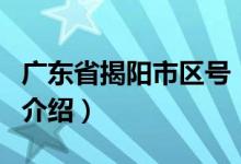 广东省揭阳市区号（关于广东省揭阳市区号的介绍）