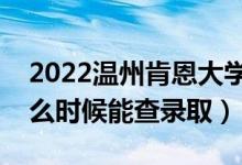 2022温州肯恩大学录取时间及查询入口（什么时候能查录取）